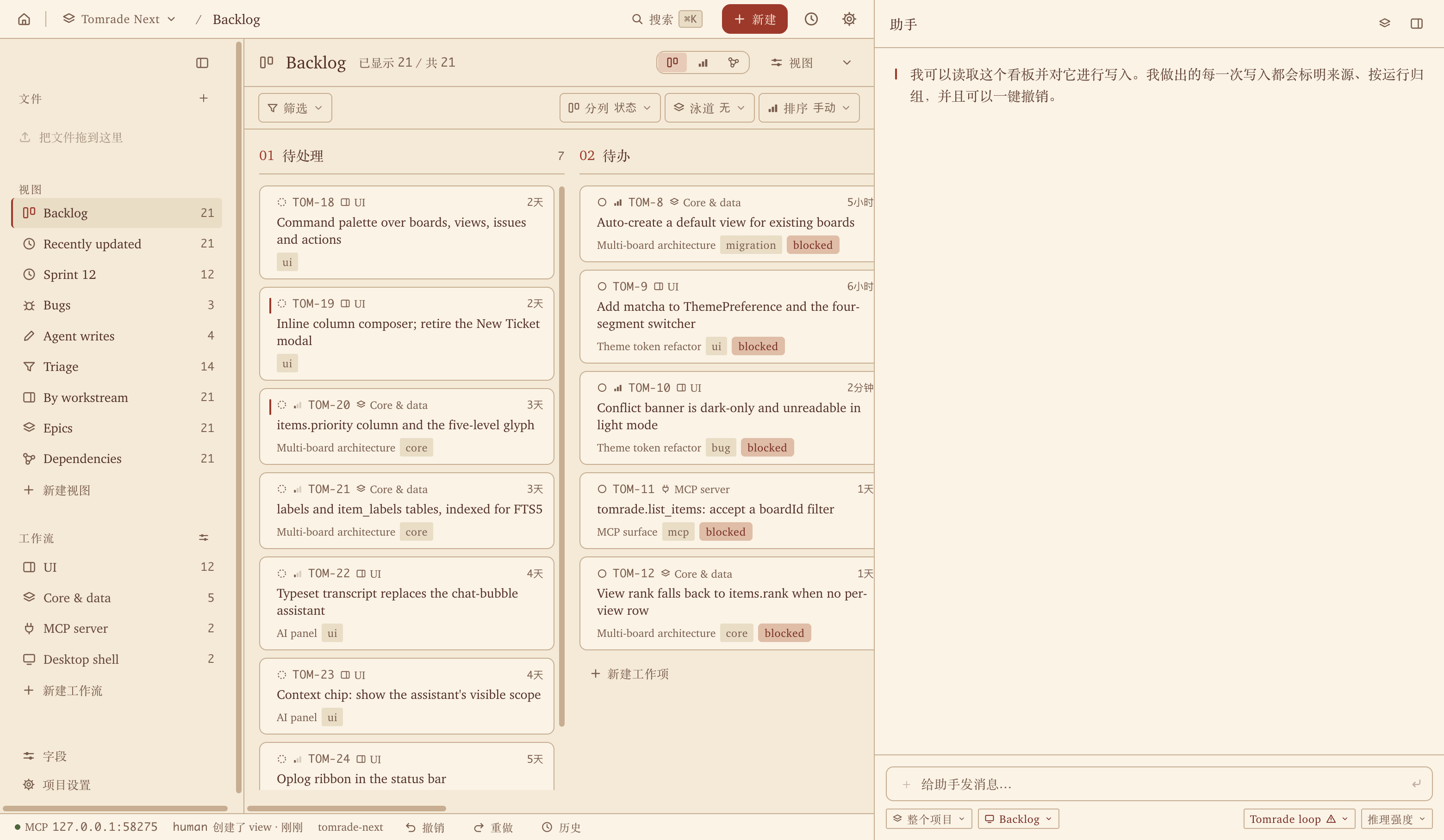 Tomrade 看板:左侧是视图和工作流,中间是待办和进行中的工单卡片,右侧是助手面板。